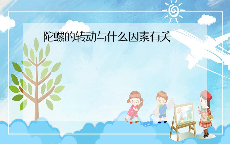 陀螺的转动与什么因素有关