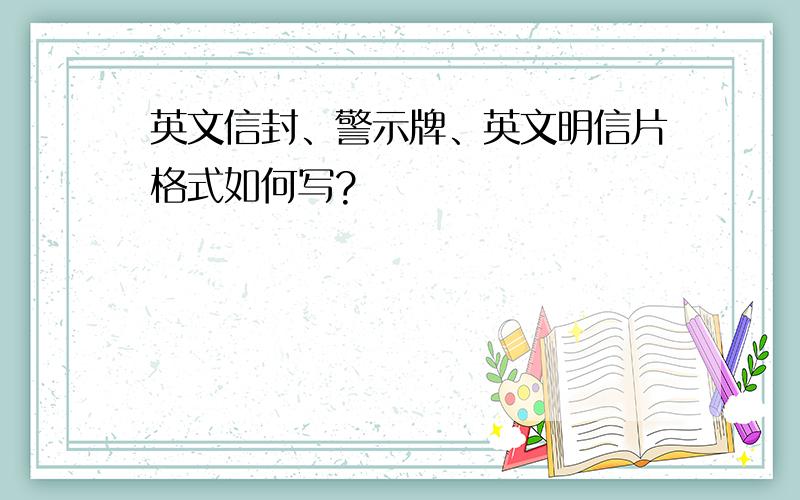 英文信封、警示牌、英文明信片格式如何写?