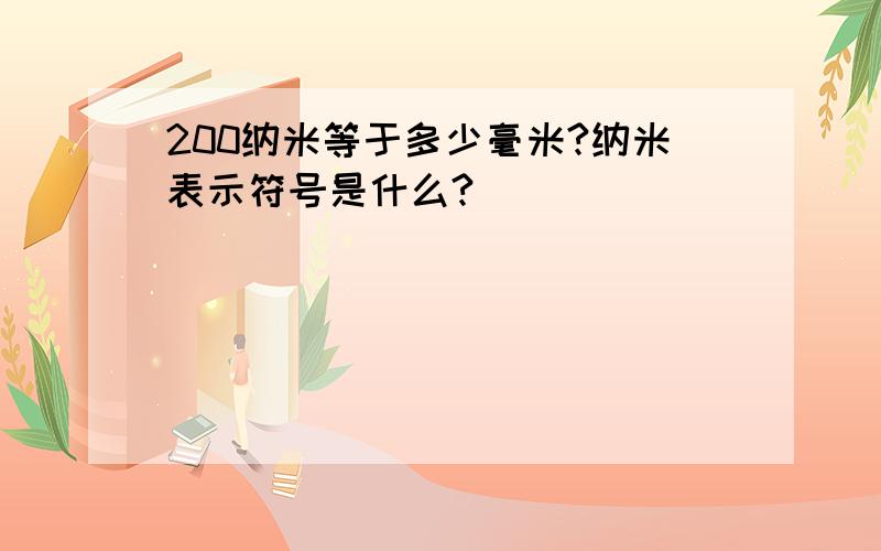 200纳米等于多少毫米?纳米表示符号是什么?