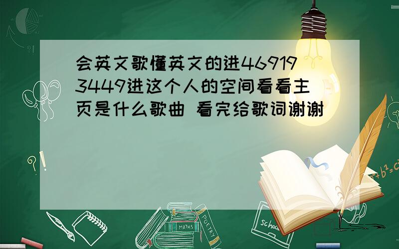 会英文歌懂英文的进469193449进这个人的空间看看主页是什么歌曲 看完给歌词谢谢