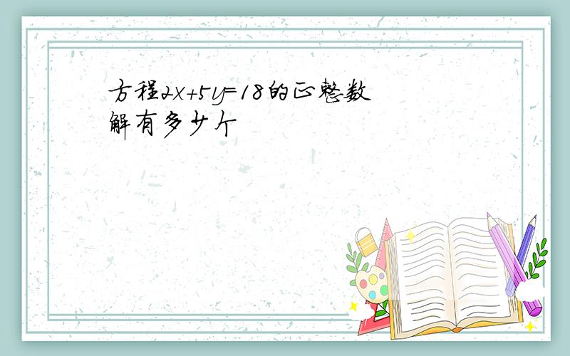 方程2x+5y=18的正整数解有多少个