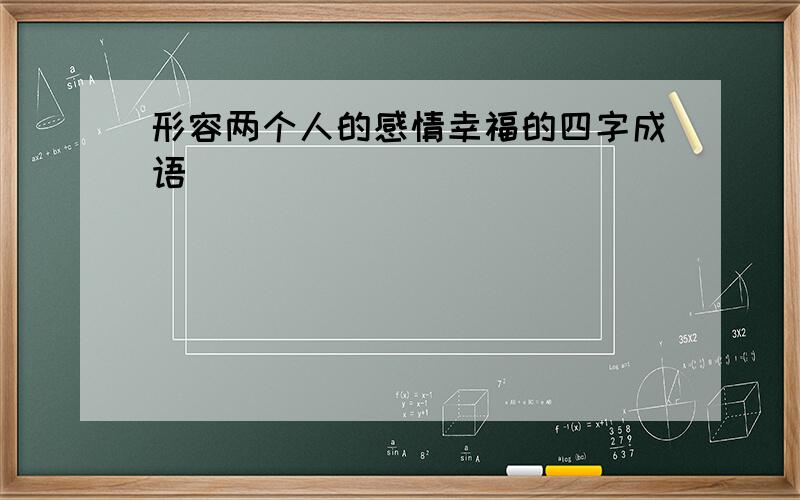 形容两个人的感情幸福的四字成语