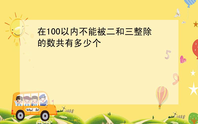 在100以内不能被二和三整除的数共有多少个