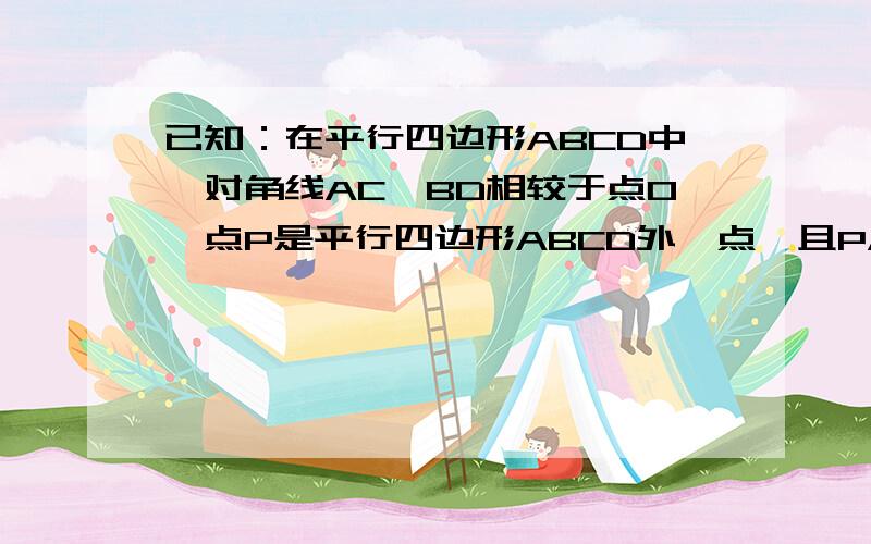 已知：在平行四边形ABCD中,对角线AC、BD相较于点O,点P是平行四边形ABCD外一点,且PA⊥PC,PB⊥PD,垂足为P.求证：四边形ABCD为矩形.