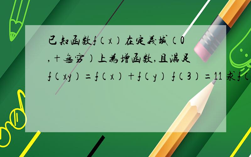 已知函数f（x）在定义域（0,+无穷）上为增函数,且满足f（xy）=f（x）+f（y） f（3）=11 求f（9）. f（27）的值2 解不等式f（x）+f（x-8）＜2