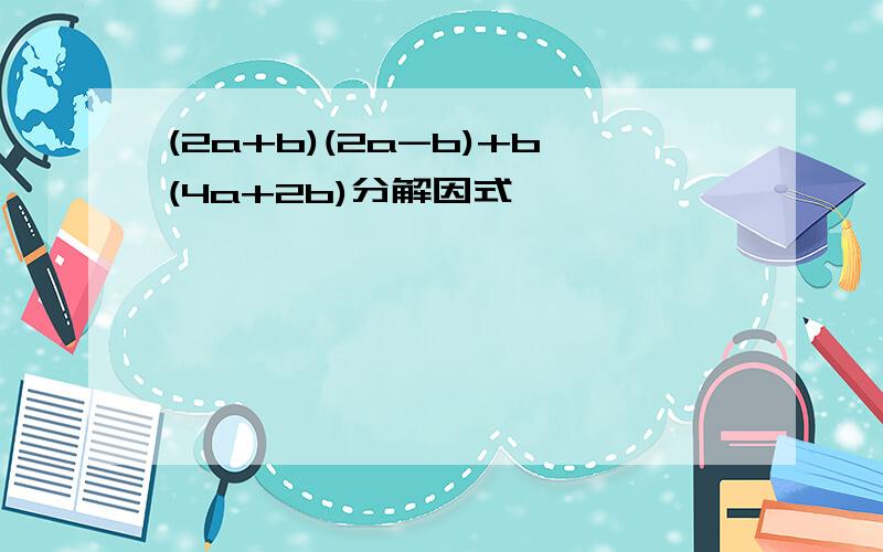 (2a+b)(2a-b)+b(4a+2b)分解因式