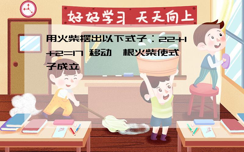 用火柴摆出以下式子：22+1+2=17 移动一根火柴使式子成立