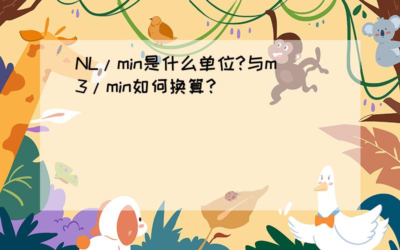 NL/min是什么单位?与m3/min如何换算?