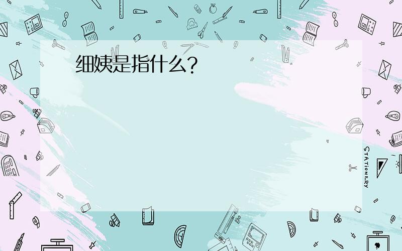 细姨是指什么?