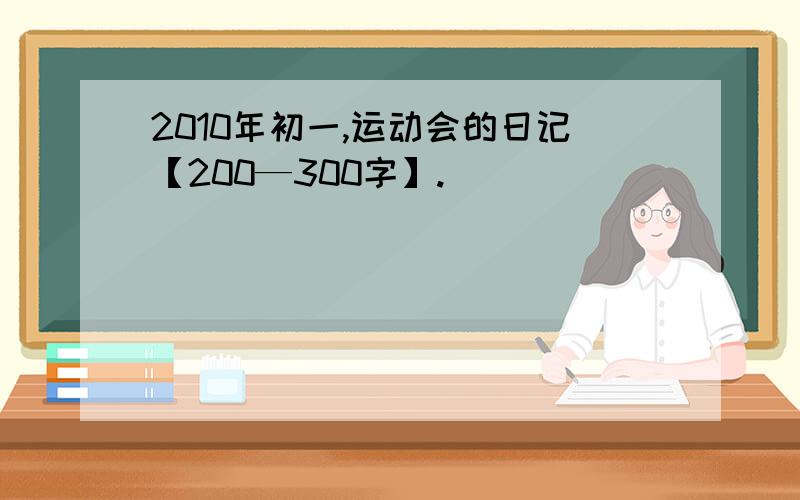 2010年初一,运动会的日记【200—300字】.