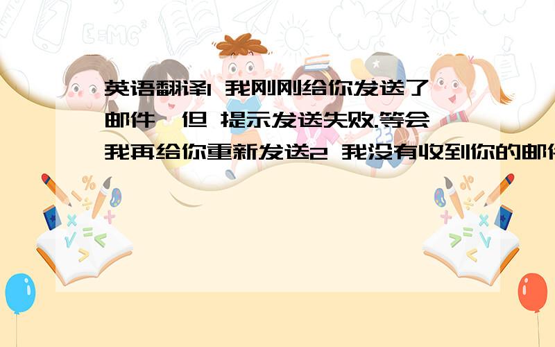 英语翻译1 我刚刚给你发送了邮件,但 提示发送失败.等会我再给你重新发送2 我没有收到你的邮件 / 你的手机短信,你能给我再发一次吗?3 他决定下个月开始减肥4 他打算彻底忘记以前不开心的