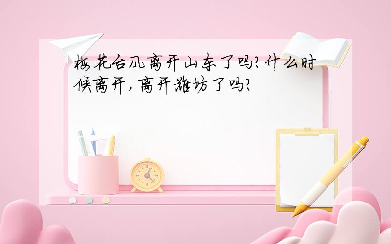 梅花台风离开山东了吗?什么时候离开,离开潍坊了吗?