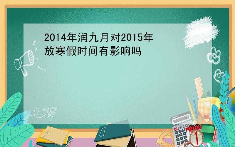 2014年润九月对2015年放寒假时间有影响吗