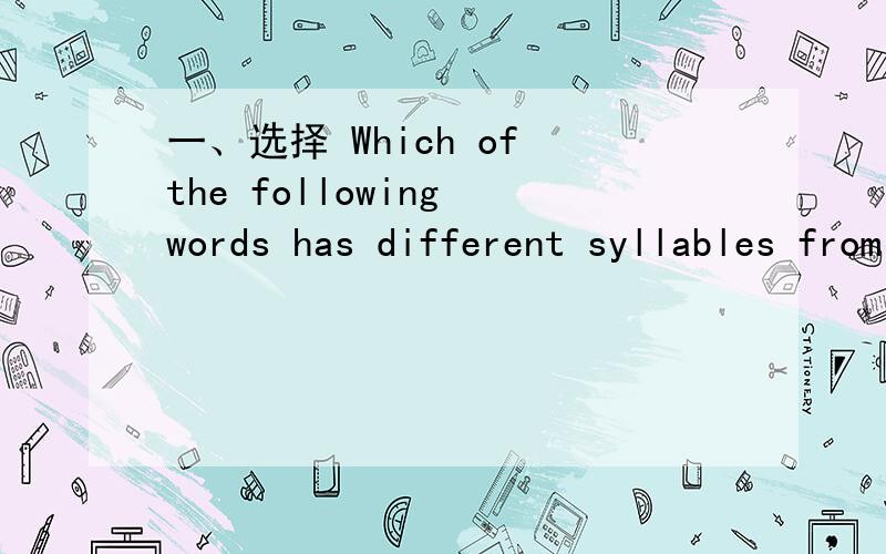 一、选择 Which of the following words has different syllables from the others?A、summer B、Saturday C、shopping D、master二、翻译句子 ①你能猜猜他来自哪里吗?Can you guess ____ ____ ____ ____?②我可以请你帮我提这个