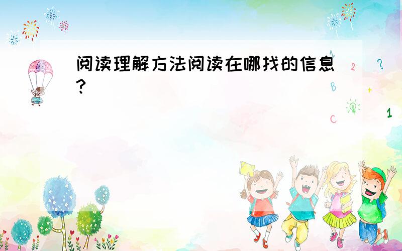 阅读理解方法阅读在哪找的信息?