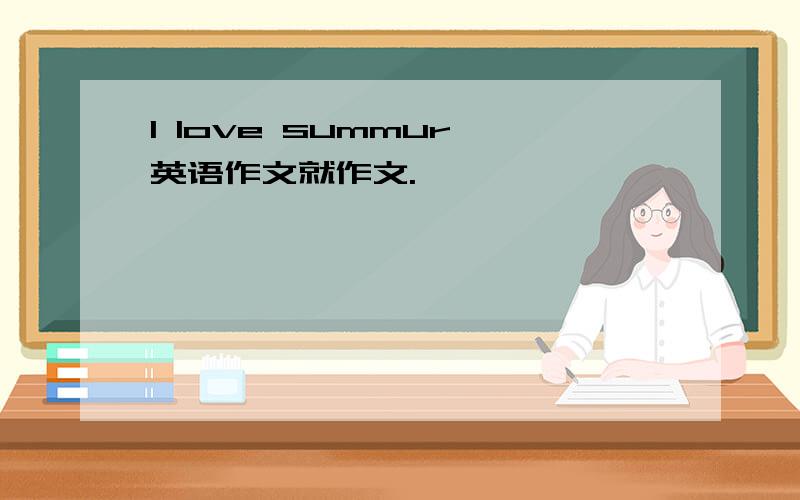 l love summur 英语作文就作文.