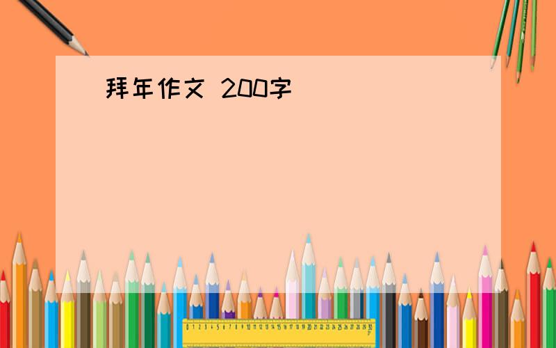 拜年作文 200字