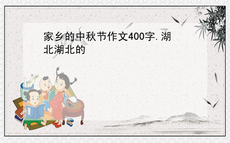 家乡的中秋节作文400字.湖北湖北的