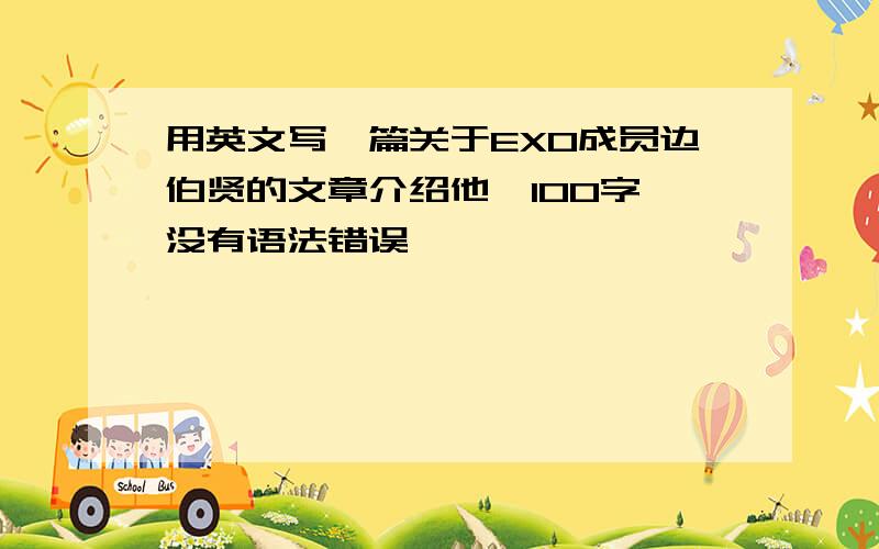 用英文写一篇关于EXO成员边伯贤的文章介绍他,100字,没有语法错误