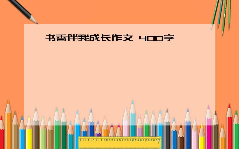 书香伴我成长作文 400字