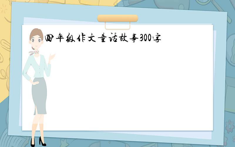 四年级作文童话故事300字