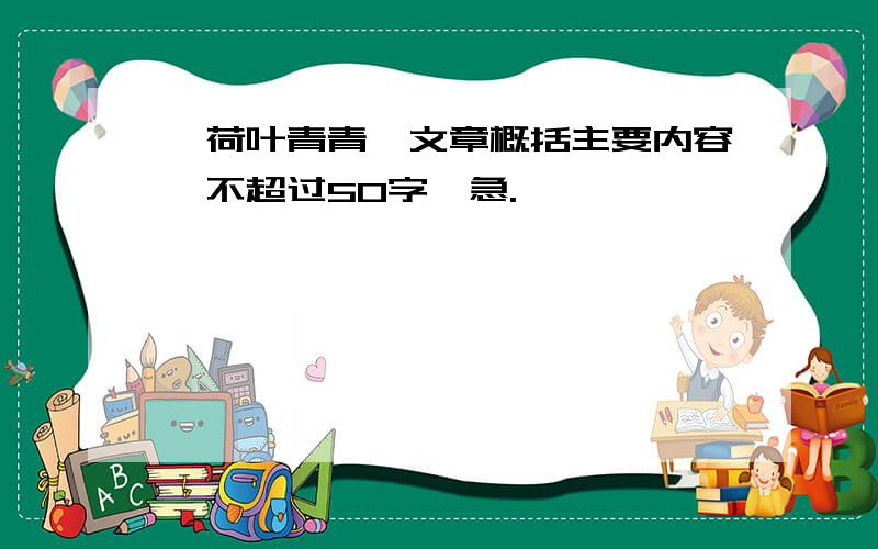 《荷叶青青》文章概括主要内容,不超过50字,急.