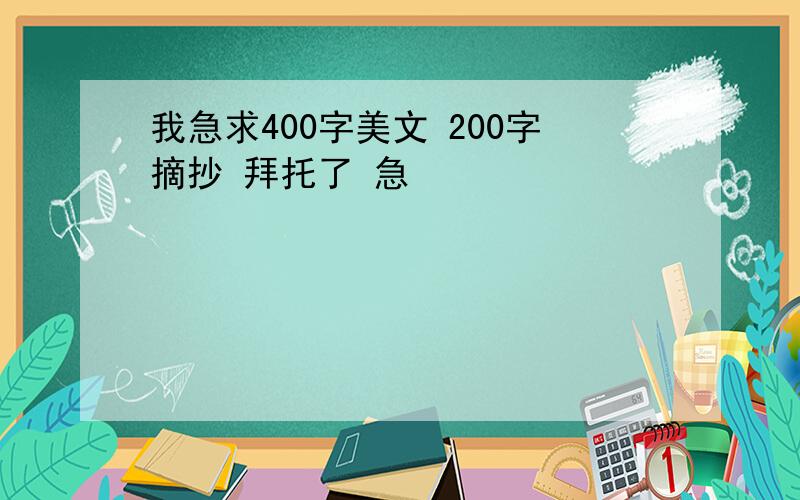 我急求400字美文 200字摘抄 拜托了 急