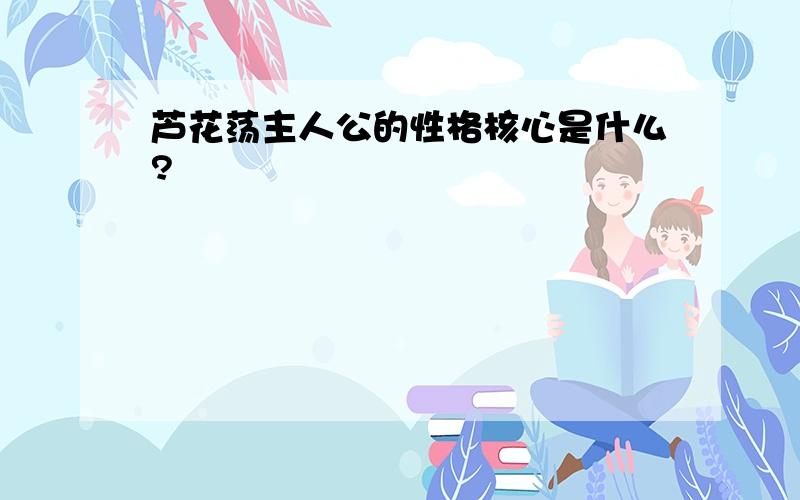 芦花荡主人公的性格核心是什么?