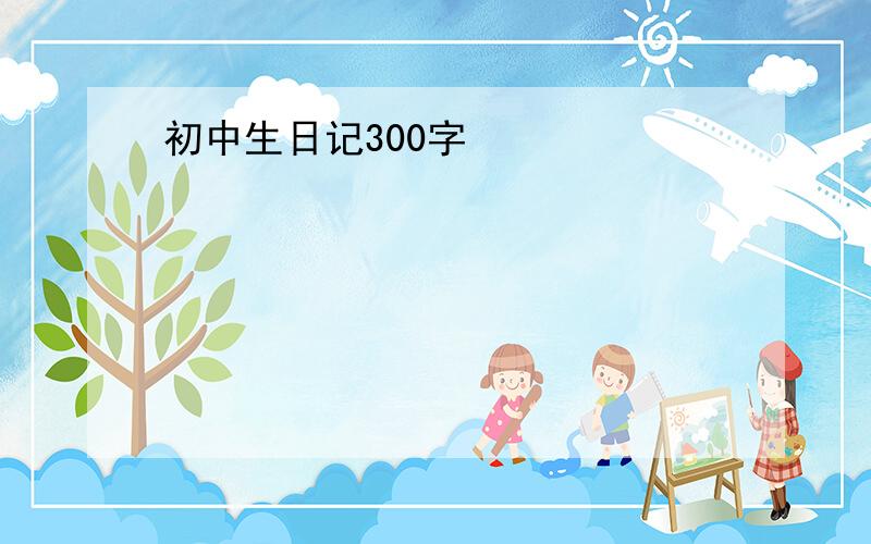 初中生日记300字