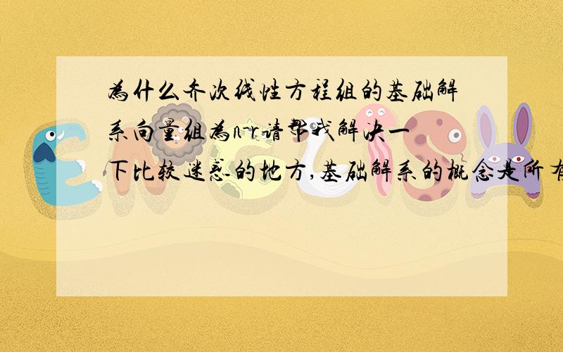 为什么齐次线性方程组的基础解系向量组为n-r请帮我解决一下比较迷惑的地方,基础解系的概念是所有的解构成的解向量组的一个极大无关组,比如说把一个AX=0化简成了（1 2 0；0 2 3；0 0 0）它