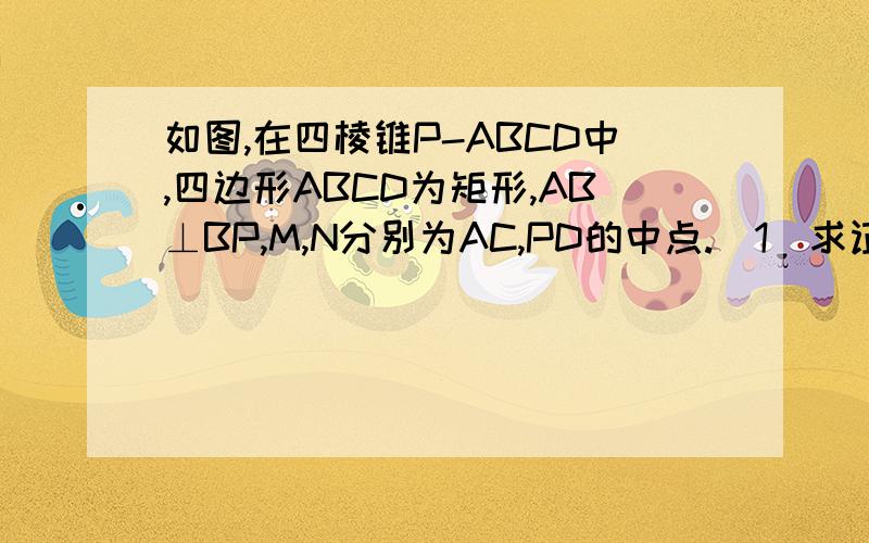 如图,在四棱锥P-ABCD中,四边形ABCD为矩形,AB⊥BP,M,N分别为AC,PD的中点.（1）求证：MN∥平面ABP（2）求证：平面ABP⊥平面APC的充要条件是BP⊥PC不需思路,只求完整证明过程.