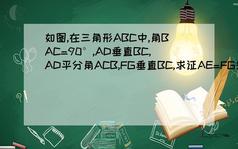 如图,在三角形ABC中,角BAC=90°,AD垂直BC,AD平分角ACB,FG垂直BC,求证AE=FG是FC平分角ACB不是AD平分角ACB不好意思打错了