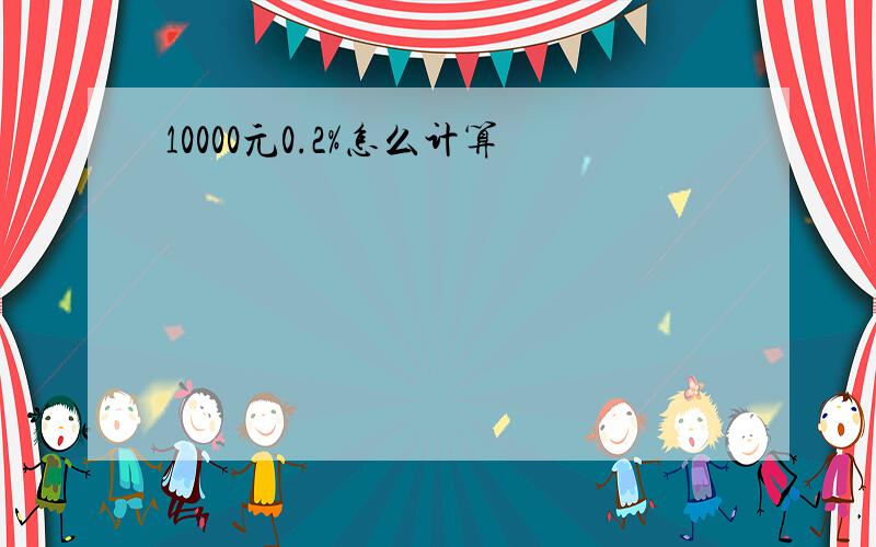 10000元0.2%怎么计算