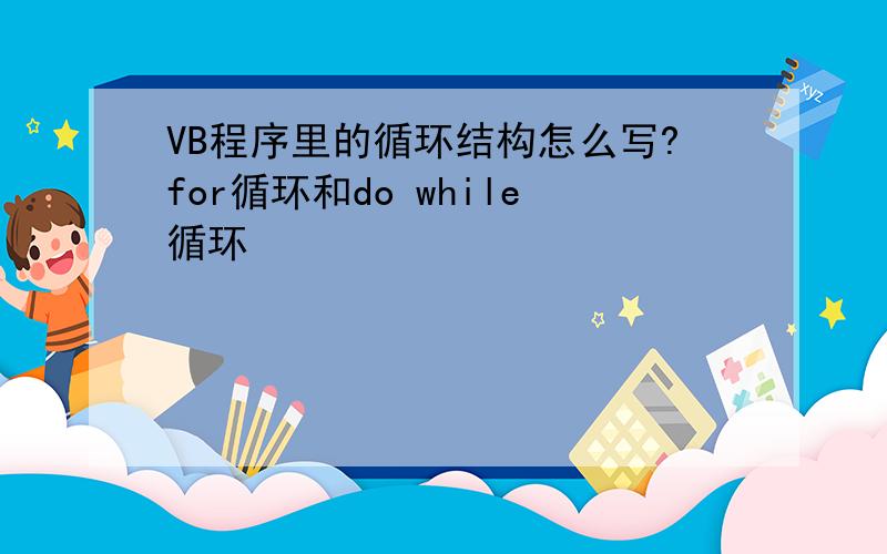 VB程序里的循环结构怎么写?for循环和do while循环