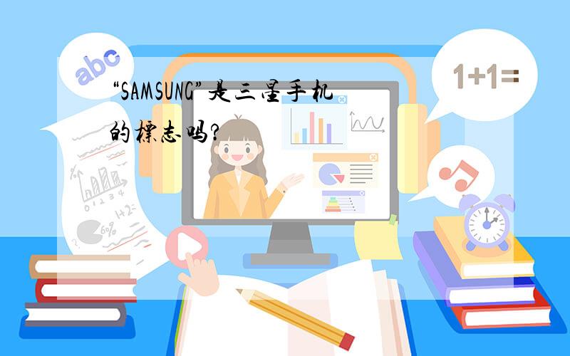 “SAMSUNG”是三星手机的标志吗?