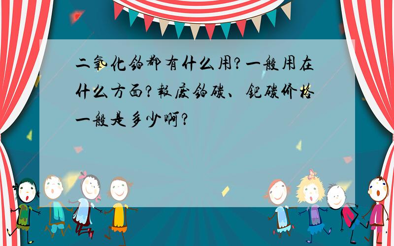 二氧化铂都有什么用?一般用在什么方面?报废铂碳、钯碳价格一般是多少啊？