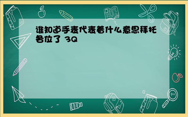 谁知道手表代表着什么意思拜托各位了 3Q