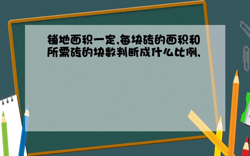 铺地面积一定,每块砖的面积和所需砖的块数判断成什么比例,