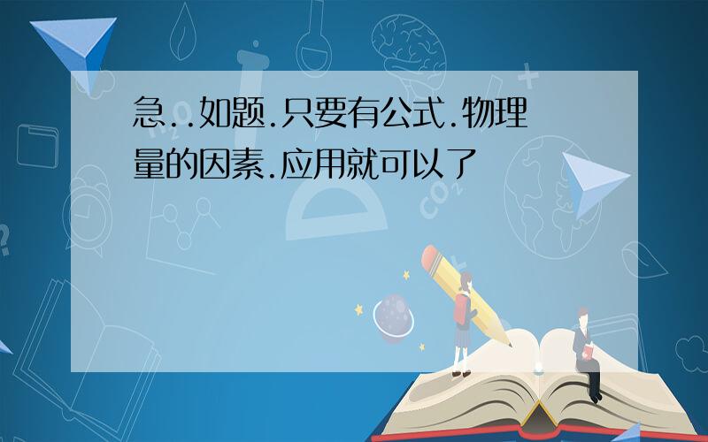 急..如题.只要有公式.物理量的因素.应用就可以了