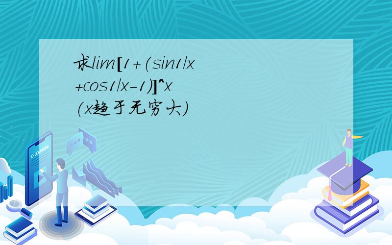 求lim[1+(sin1/x+cos1/x-1)]^x (x趋于无穷大)