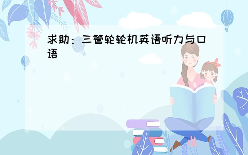 求助：三管轮轮机英语听力与口语