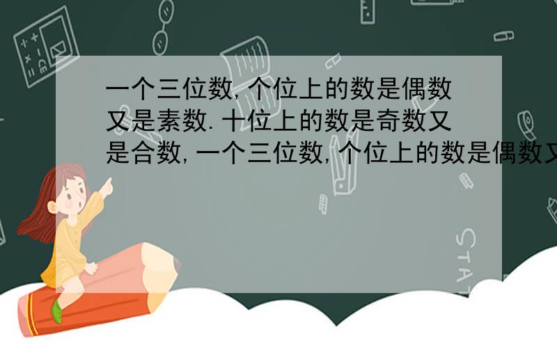 一个三位数,个位上的数是偶数又是素数.十位上的数是奇数又是合数,一个三位数,个位上的数是偶数又是素数,十位上的数是奇数又是合数,百位上的数既不是素数也不是合数,这三个数是?