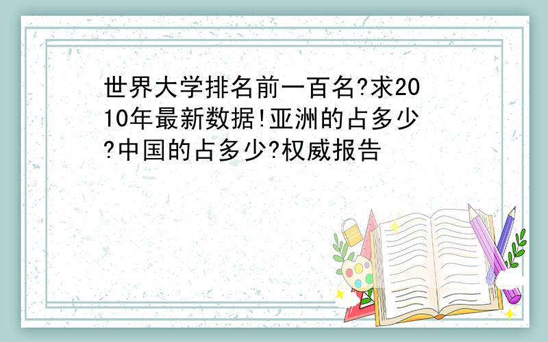 世界大学排名前一百名?求2010年最新数据!亚洲的占多少?中国的占多少?权威报告