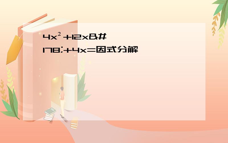 4x²+12x²+4x=因式分解