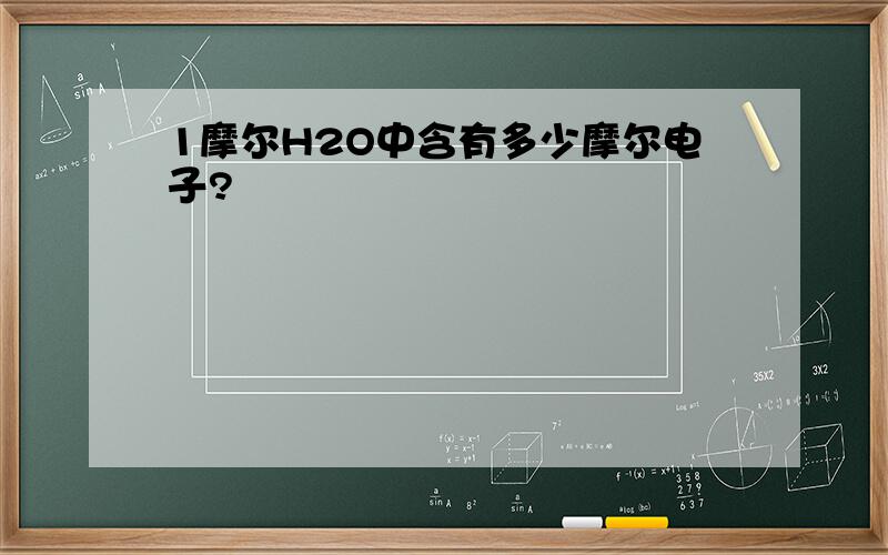 1摩尔H2O中含有多少摩尔电子?