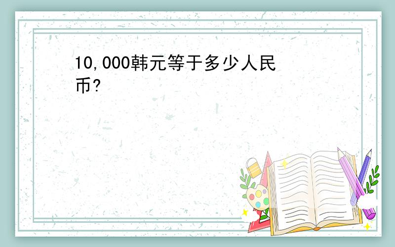 10,000韩元等于多少人民币?