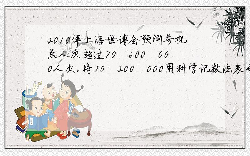 2010年上海世博会预测参观总人次超过70　200　000人次,将70　200　000用科学记数法表示