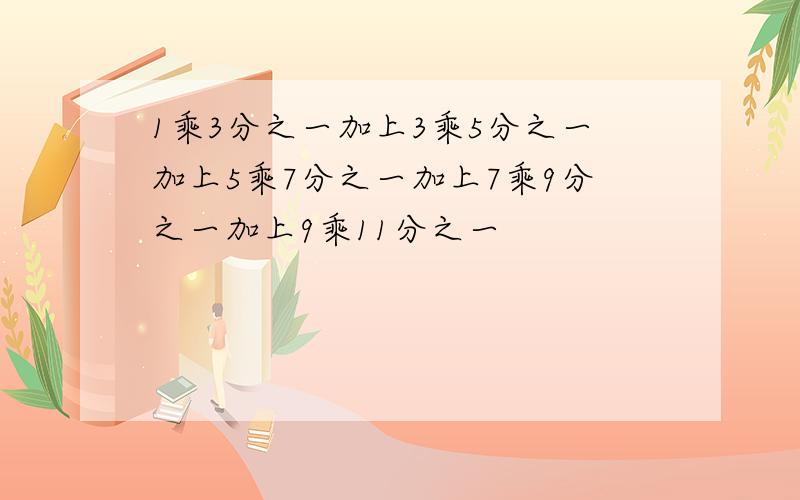 1乘3分之一加上3乘5分之一加上5乘7分之一加上7乘9分之一加上9乘11分之一