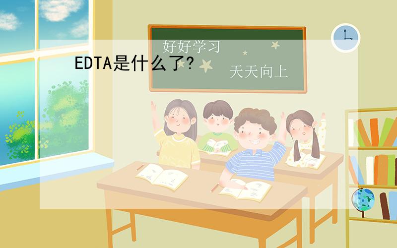 EDTA是什么了?