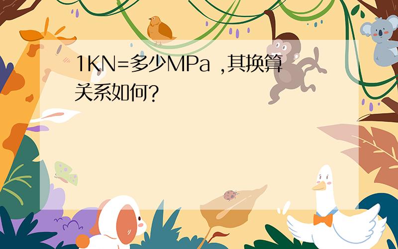 1KN=多少MPa ,其换算关系如何?